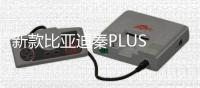 新款比亚迪秦PLUS DM