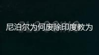 尼泊尔为何废除印度教为国教？